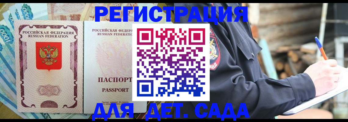 прописка ребенка в Корсакове